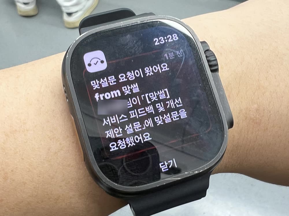 애플워치로 맞썰의 맞설문 요청 알림을 받은 모습. '맞설문 요청이 왔어요' 알림이 표시돼 있다.